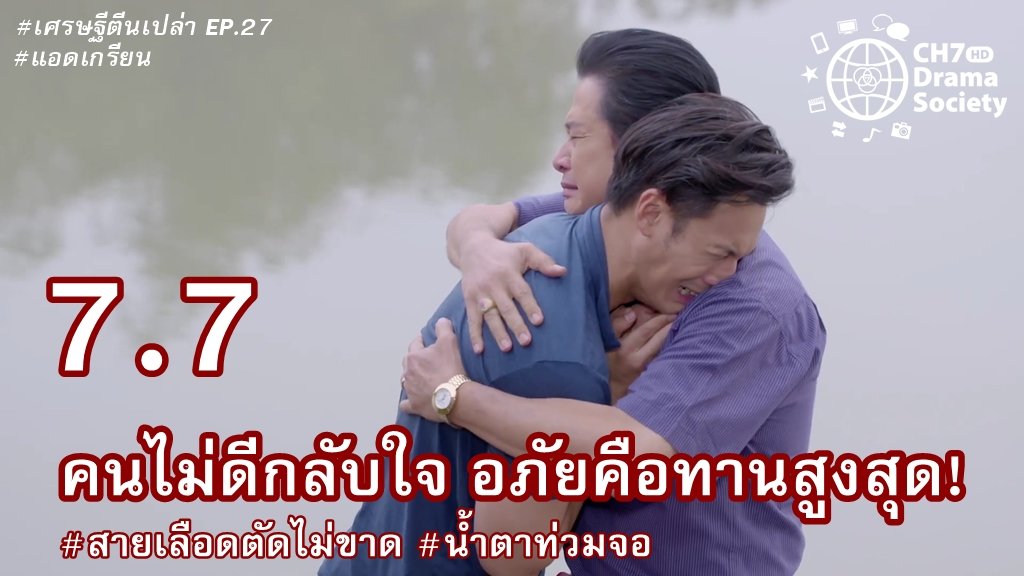 Ch7HDDrama's tweet photo. แอดเกรียน 😎

เศรษฐีตีนเปล่า EP.27 l 7.7
ร้อยป่า EP.4-6 l 7.0, 7.2, 7.5

⚡️⚡️🐯🌿⚡️⚡️
เราจะสานต่อสิ่งที่พ่อทำ!
เราจะสู้ไม่ถอย...อุดมการณ์แน่วแน่

คืนนี้ 20.20 น. เตรียมม่วนซื่นอีกครั้ง
ยาหยีสุดแสบ!!! ผู้บ่าวสุดแซ่บ!!!
ฮักหลายเด้อ 😍💖
#ผู้บ่าวอินดี้ยาหยีอินเตอร์ 🎤👠 https://t.co/rWAkZb8fco