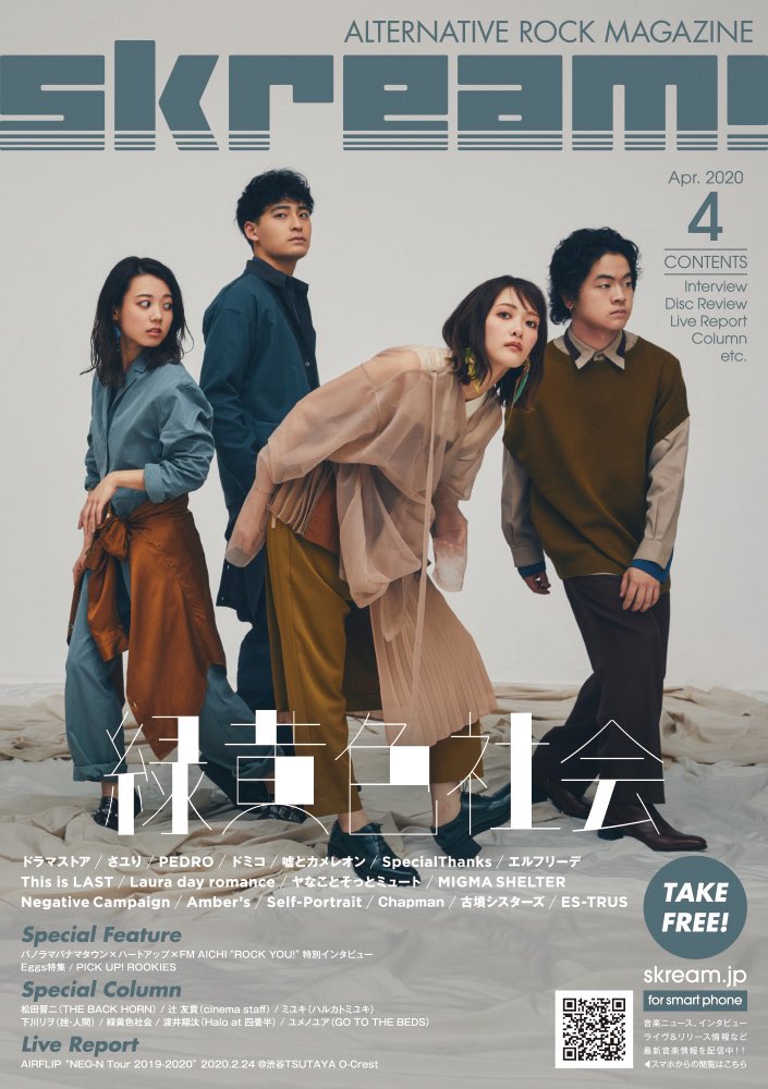 緑黄色社会 表紙 インタビュー Skream 4月号 4 1より配布 の 表紙 インタビューが掲載されています 詳細 をチェックしてください T Co Nzhk6zrm2t