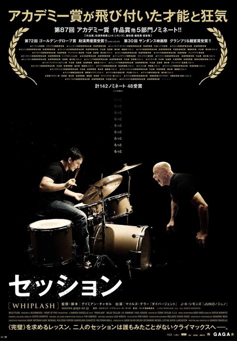 監督の実話がベース 映画 セッション がひどい 最低 怖いと言われる理由