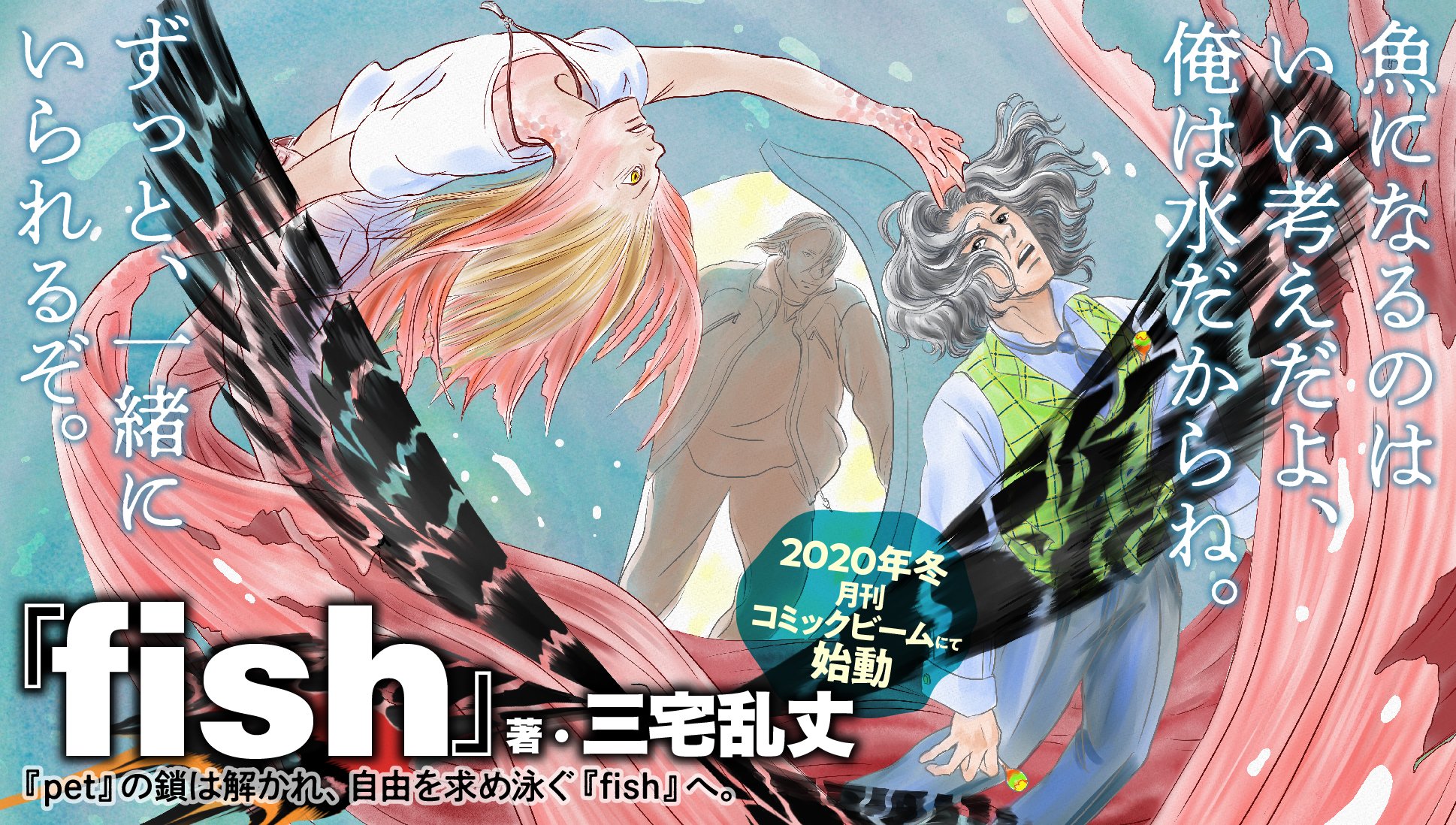 Tvアニメ Pet در توییتر Pet 最終話 そして Fish 自ら扉を切り開いた悟 新しく歩みだす司 自由に泳ぐヒロキ ペット 達の未来の姿 今冬 月刊コミックビームにて新連載決定 冬までに Pet を5 発売のblu Rayboxでおさらいしましょう 最終回 Tvアニメ Pet در توییتر Pet 最終話 そして Fish 自ら扉を切り開いた悟 新しく歩みだす司 自由に泳ぐヒロキ ペット 達の未来の姿 今冬 月刊コミックビームにて新連載決定 冬までに Pet を5 発売のblu Rayboxでおさらいしましょう 最終回