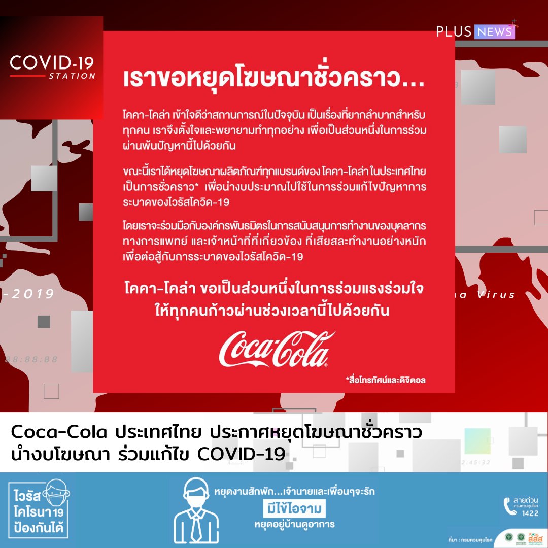 PLUSNEWSth's tweet photo. Coca-Cola ประเทศไทย ประกาศงดโฆษณาผลิตภัณฑ์ทั้งทางโทรทัศน์ และทางออนไลน์เป็นการชั่วคราว พร้อมทั้งนำงบโฆษณามาสนับสนุนในการแก้ไขการระบาดของ COVID-19
#PLUSNEWSth #COVID19 #โควิด19 #CokeTH https://t.co/G0oHdy6Sxi