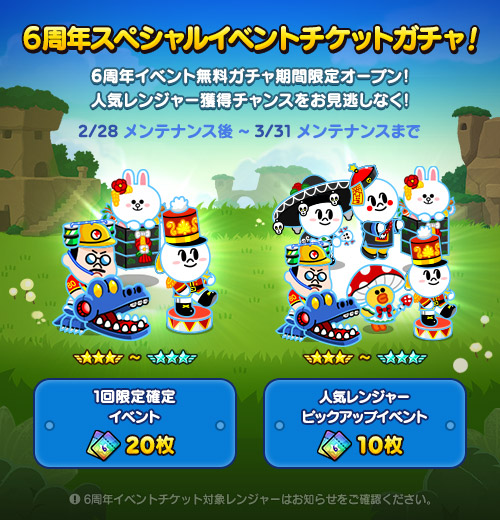 Line レンジャー みんな6周年記念ガチャはもうやった 専用のガチャチケット枚使用で人気レンジャー3種の中から1体必ずgetできるよ 1人1回だけ利用できる期間限定ガチャだからまだやってない人はお忘れなく 期間は 3 31 メンテナンスまで