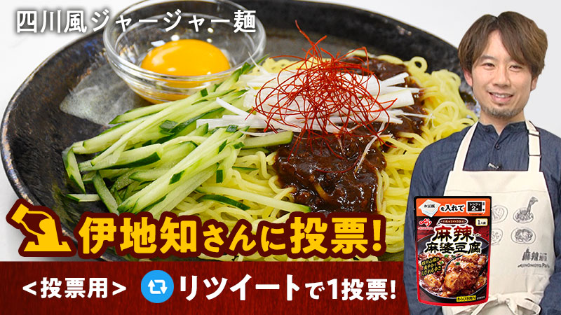 AJINOMOTOPARK's tweet photo. #味の素のマーラー対決＜投票用③＞

#伊地知さんに投票 したい方は👇
①@AJINOMOTOPARKをフォロー！
②この投稿をRT！
RT後、お礼のメッセージが届くよ！

⚠投票は4/2 (木)23:59まで!!

対決動画⇒https://t.co/RCceUkxnMh

プレゼント・キャンペーン詳細⇒https://t.co/P5OggG2FCh https://t.co/ciGxAvODIi