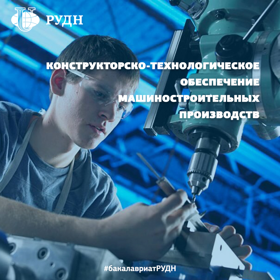 PriemRUDN's tweet photo. Вы хотите стать инженером-технологом? 👩Тогда эта программа точно для Вас!
Этот направление ориентировано на тех, кто хочет получить навыки конструкторско-технологического проектирования.

✔Программа бакалавриата "Конструкторско-технологическое… https://t.co/dawGmBssV3 https://t.co/SVYuaVNkUH
