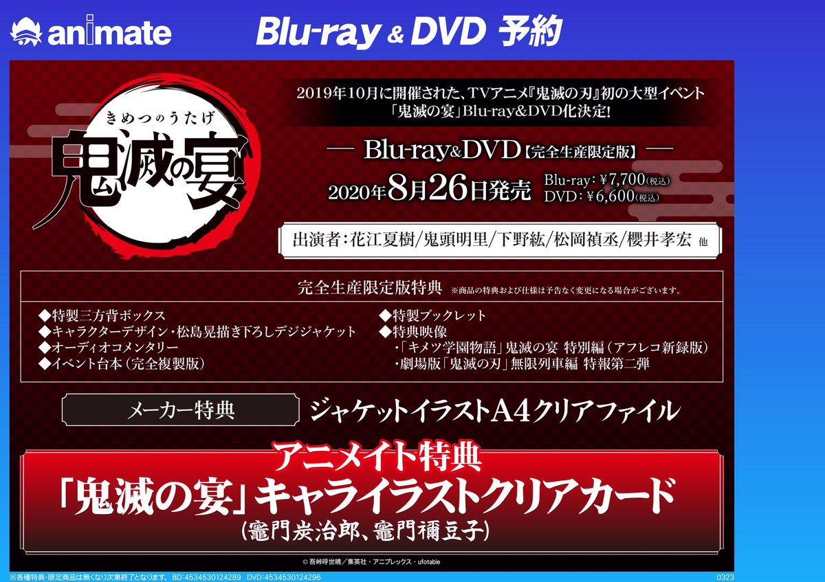 アニメイト秋葉原本館 V Twitter 予約情報 Blu Ray Dvd 鬼滅の宴予約受付中 アニメイト特典 は 鬼滅の宴 キャライラストクリアカード 店舗受け取りサービス可能です T Co R9sfbjntsy Dvd T Co 9cr9w6ciea T Co