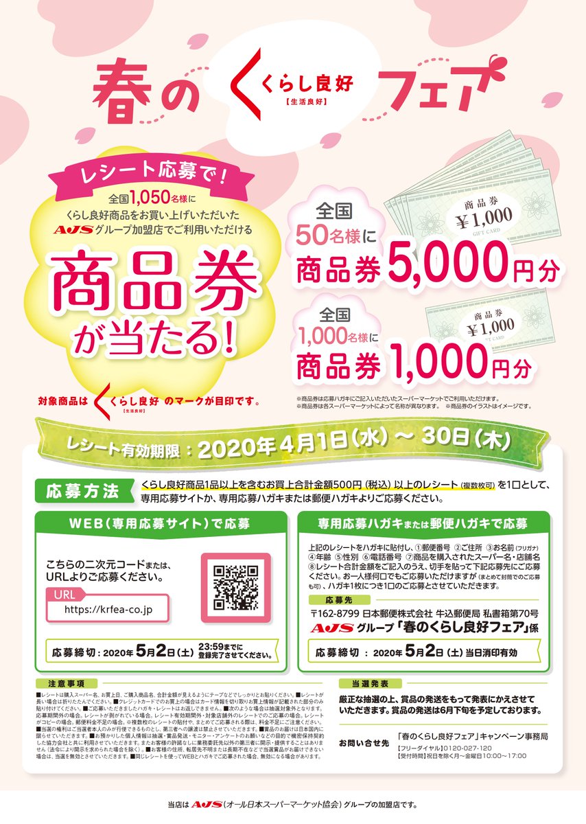 くらし良好 公式 4月1日より 春のくらし良好フェア 始まります Ajs加盟店で くらし良好 商品 をご購入いただき レシートをweb又はハガキにて応募すると 抽選で商品券が当たります お楽しみに スーパーマーケット 商品券 キャンペーン くらし良好 公式 4月1日より 春のくらし良好フェア 始まります Ajs加盟店で くらし良好 商品 をご購入いただき レシートをweb又はハガキにて応募すると 抽選で商品券が当たります お楽しみに スーパーマーケット 商品券 キャンペーン