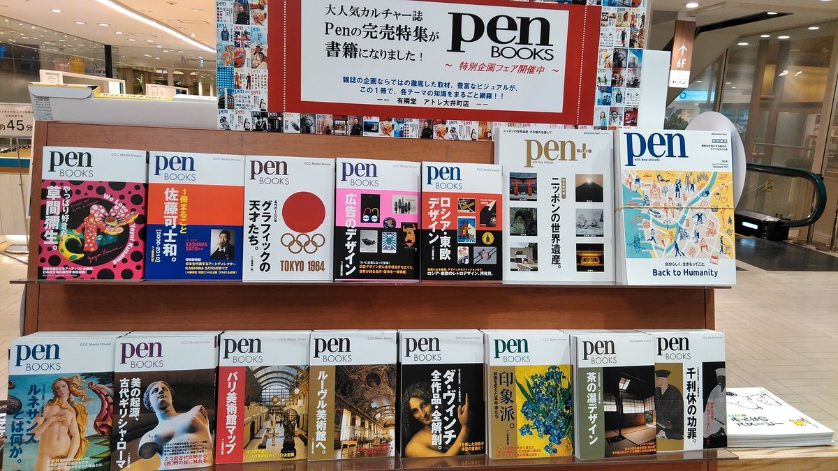 yurindo_ooimach's tweet photo. 【雑誌】PenBookフェアを開催中です。あらゆるカルチャーを取り上げる雑誌『Pen』の特集を深く掘り下げた書籍になります。店頭ゾフ様前フェア台にて今月末ごろまでの予定です。#penbook #カルチャー誌 #アトレ大井町 https://t.co/XrhEvpmmZA