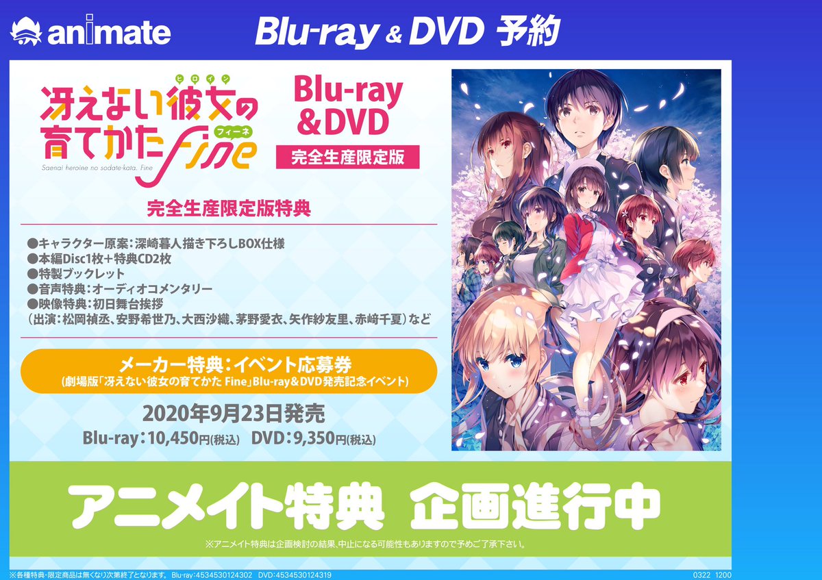電話予約受付中 アニメイト秋葉原本館 على تويتر 予約情報 劇場版 冴えない彼女の育てかた Fine 完全生産限定版 Blu Ray Dvdご予約受付中 アニメイト特典 の企画も進行中ですので 続報をお待ちください 店舗受け取りサービスはこちら T Co