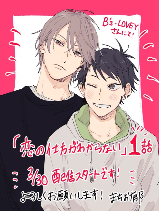B's-LOVEYさんにて新連載本日より配信開始です!🎉適当最悪イケメンが恋…す…る?!なお話です!どうぞよろしくお願いいたします!!🌸✨✨ 
