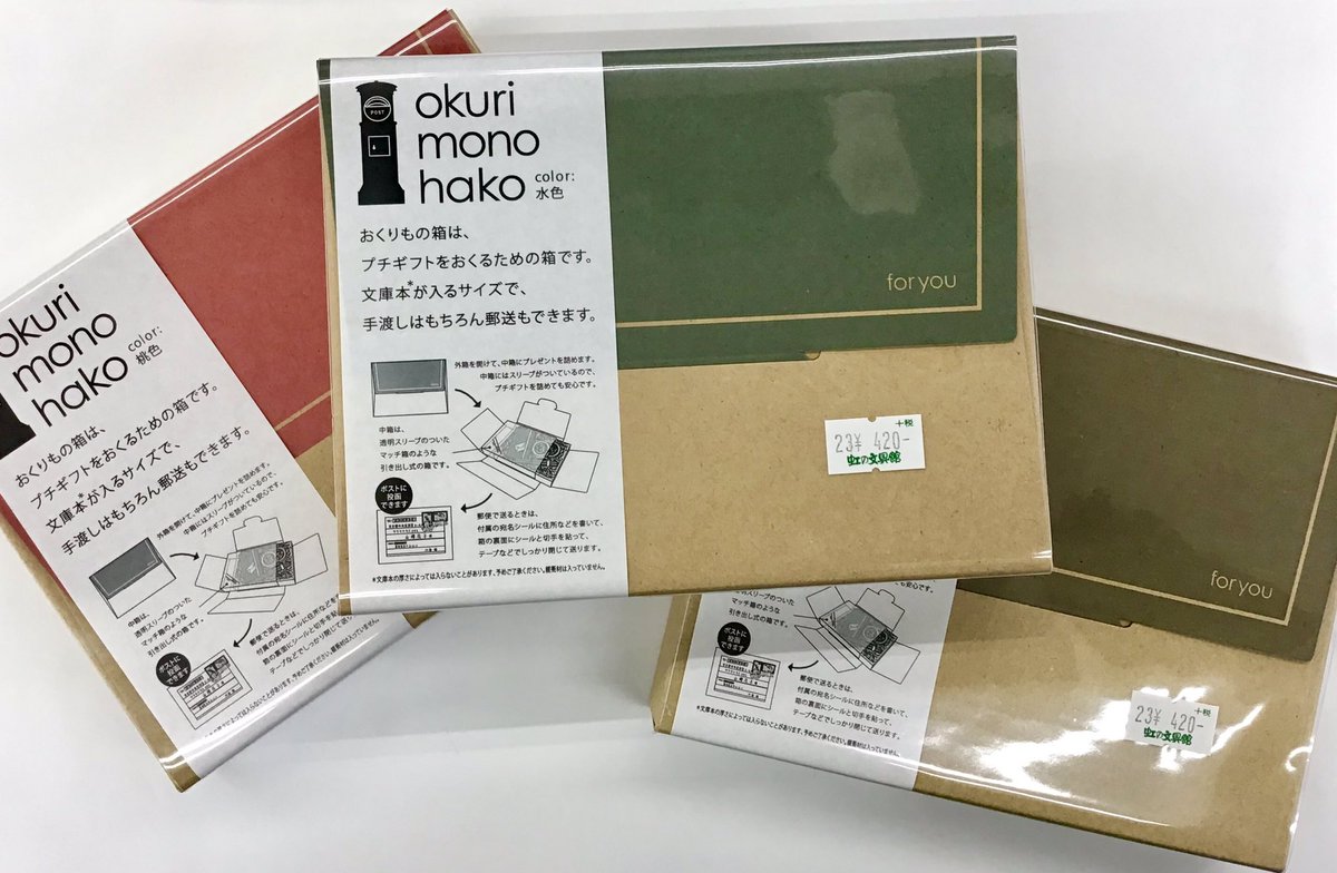 虹の文具館 山櫻 さんの シンプルでお洒落なラッピング商品が入荷しました おくりもの袋 クルッと巻いて口を閉じるタイプ メッセージシール付き おくりもの箱 文庫本が入るサイズで 郵送も可能 山口県 光市 虹の文具館 T Co