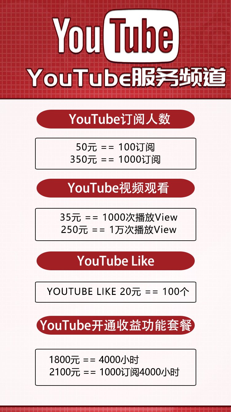 推特点赞涨粉推广a Twitter Youtube订阅人数 播放量 可刷一百万 可刷4000小时时长 有需要扫码加我微信 Twitter粉丝 点赞