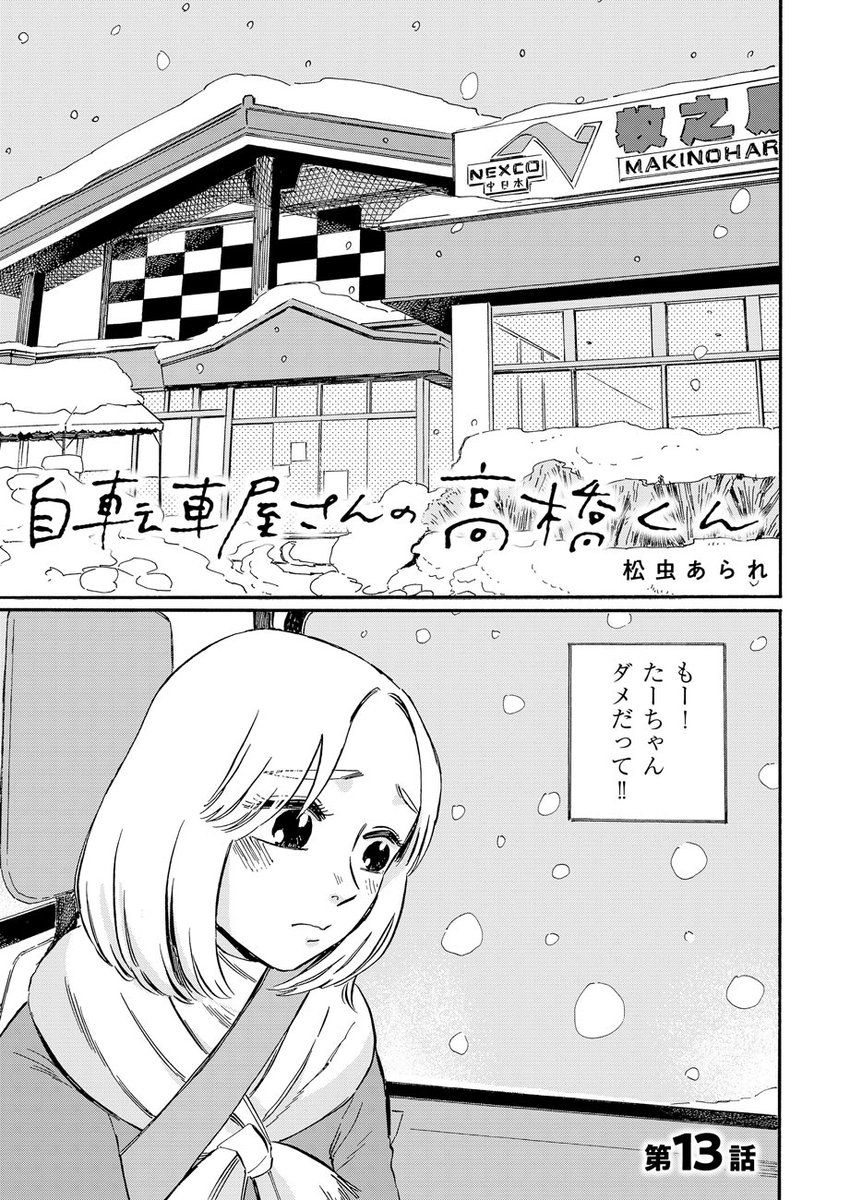?単行本第2巻、5/22発売?
『自転車屋さんの高橋くん/松虫あられ』最新話を公開しました!
https://t.co/SjfT3Bn42q
愛犬・たもつ危篤の知らせを聞き、岐阜から東京の実家へ向かうパン子。ずっと一緒にいたかったのに…切なすぎる第13話。
