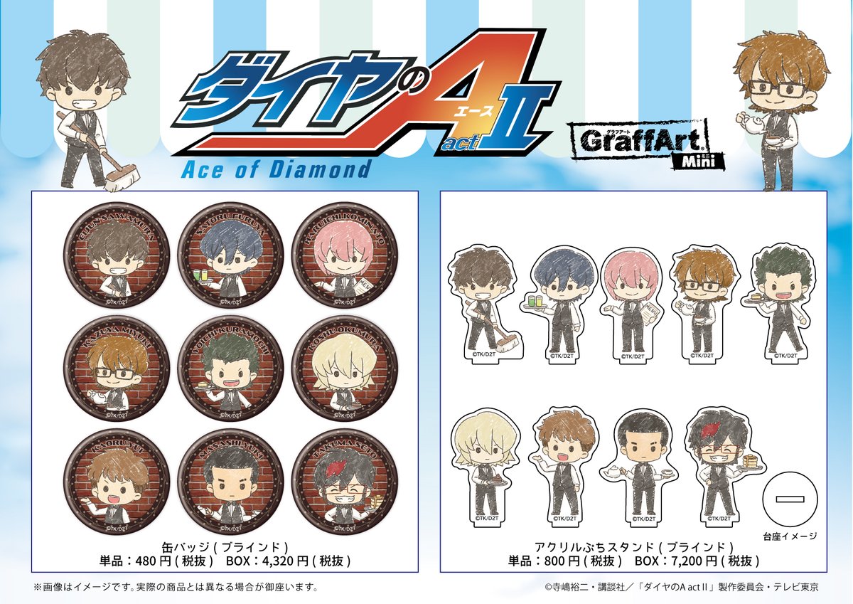 Graffart グラフアート Pa Twitter 通販実施中 ダイヤのa Act のグラフアートmini商品は Graffart Shop With A3 Market Onlineでも販売中 カフェ衣装の沢村達が可愛い缶バッジやアクリルぷちスタンドをご用意しています T Co Gngp0a4j7i Ec
