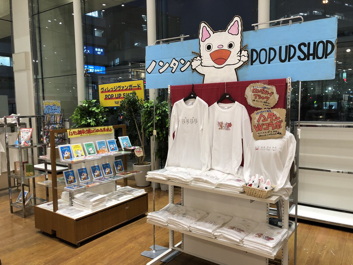 ヴィレッジヴァンガード池袋マルイ店 على تويتر ノンタン Pop Up Shop 本日から池袋マルイ1f 催事場にてノンタンvv限定グッズ 絵本フェア開催中です 絵本ご購入でノベルティプレゼント Vvでしか買えない限定グッズも 盛り沢山で展開中ーー ノンタン ヴィレッジヴァンガード池袋マルイ店 على تويتر ノンタン Pop Up Shop 本日から池袋マルイ1f 催事場にてノンタンvv限定グッズ 絵本フェア開催中です 絵本ご購入でノベルティプレゼント Vvでしか買えない限定グッズも 盛り沢山で展開中ーー ノンタン