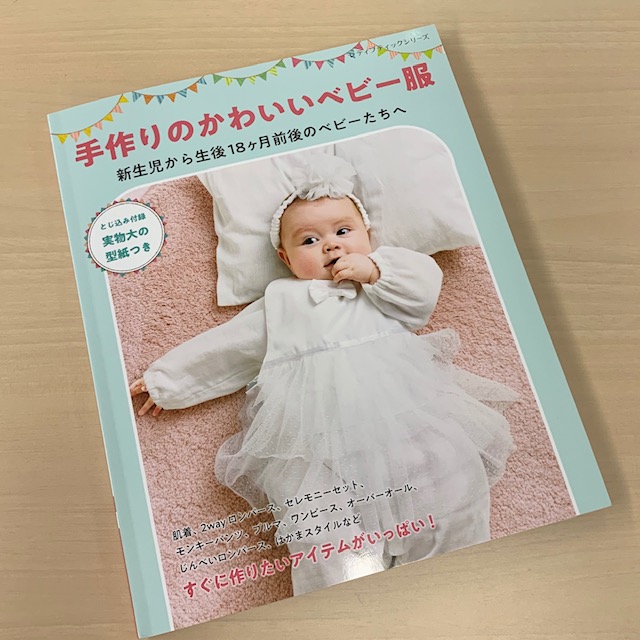 クロバー株式会社 手作りのかわいいベビー服 の見本誌をいただきました 可愛い写真を見てるだけで癒されます T T 表紙は 女の子のセレモニーセット 男の子は王冠に蝶タイです 巻頭に詳しく作り方が載っている肌着もとても可愛くて 優しさが凝縮し