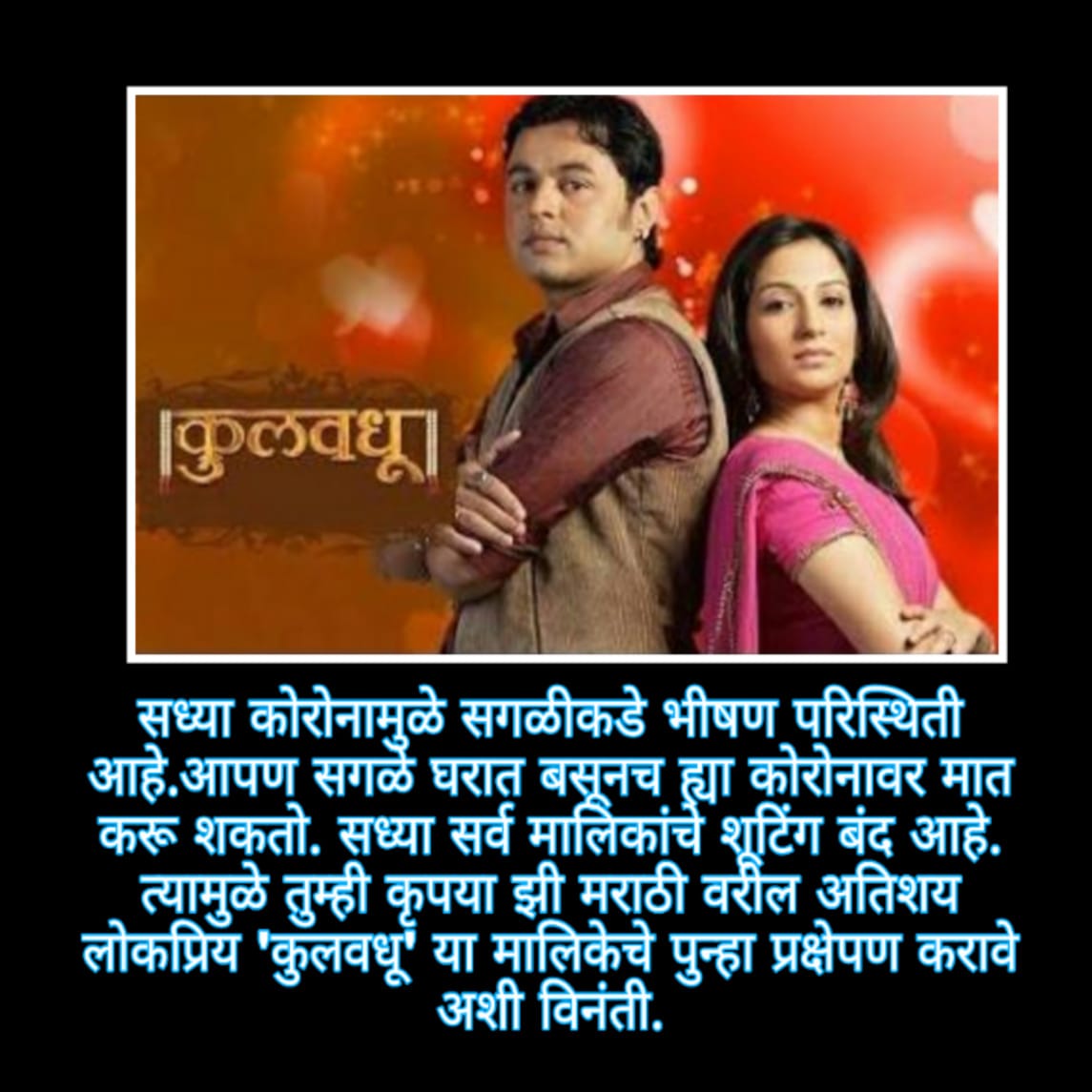 सध्या कोरोनामुळे सर्व मालिकांचे शूटिंग बंद आहे. त्यामुळे @zeemarathi वरील अतिशय लोकप्रिय कुलवधू या मालिकेचे पुन्हा प्रक्षेपण करावे अशी विनंती.

@milind07122568 @nishigandhawad @subodhbhave @poorvagokhale @MilindPhatak @pallavivaidya6 @GupteLokesh @chinchalkarVR  @moharirnilesh