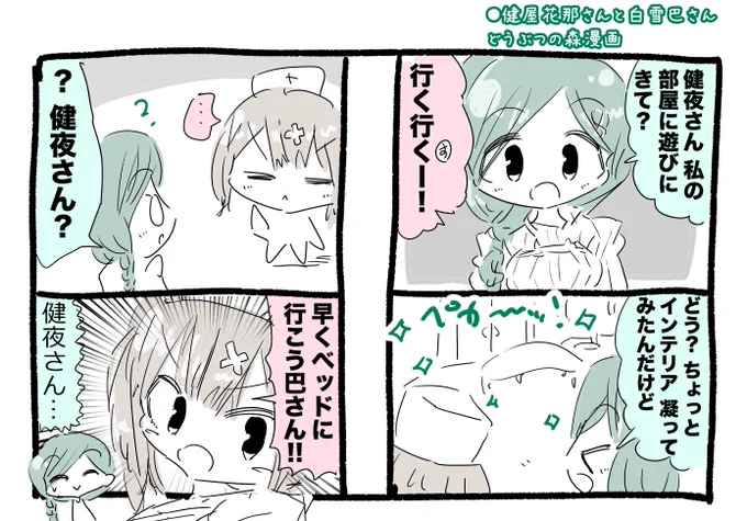 健屋花那さんと白雪巴さん漫画 #いらすこや #巴絵 