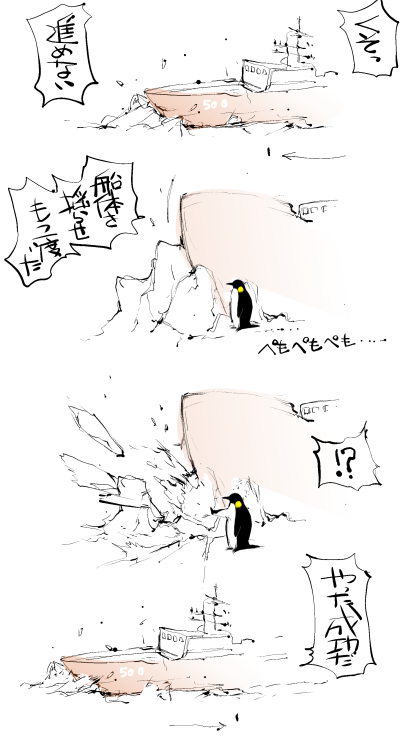 今日のペンギン17(突然の第1部完)
「人知れず砕氷船を助けるショウテペンギン」 