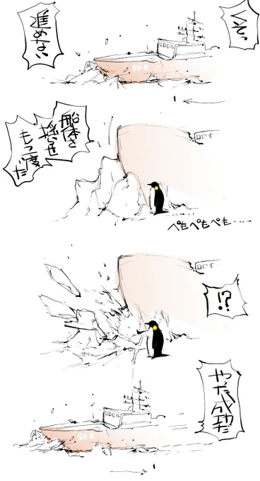 今日のペンギン17(突然の第1部完)
「人知れず砕氷船を助けるショウテペンギン」 