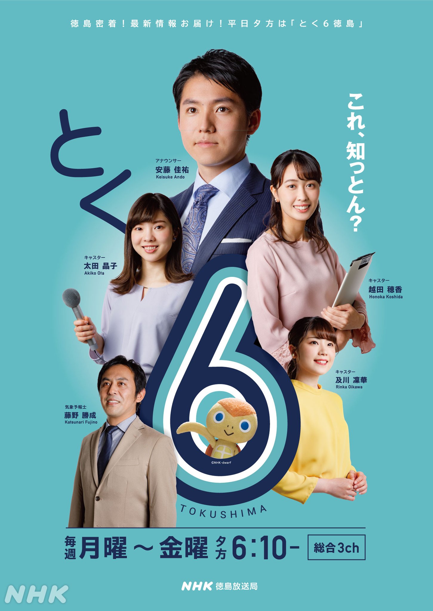 Nhk徳島放送局 今日6時10分から とく6徳島 新年度スタートです 今回からはメインキャスター 安藤佳祐 越田穂香 太田晶子 及川凜華 気象予報士 藤野勝成 で 徳島のニュースや最新情報をお伝えしていきます どうぞよろしくお願いいたします Nhk徳島放送局 今日6時10分から とく6徳島 新年度スタートです 今回からはメインキャスター 安藤佳祐 越田穂香 太田晶子 及川凜華 気象予報士 藤野勝成 で 徳島のニュースや最新情報をお伝えしていきます どうぞよろしくお願いいたします