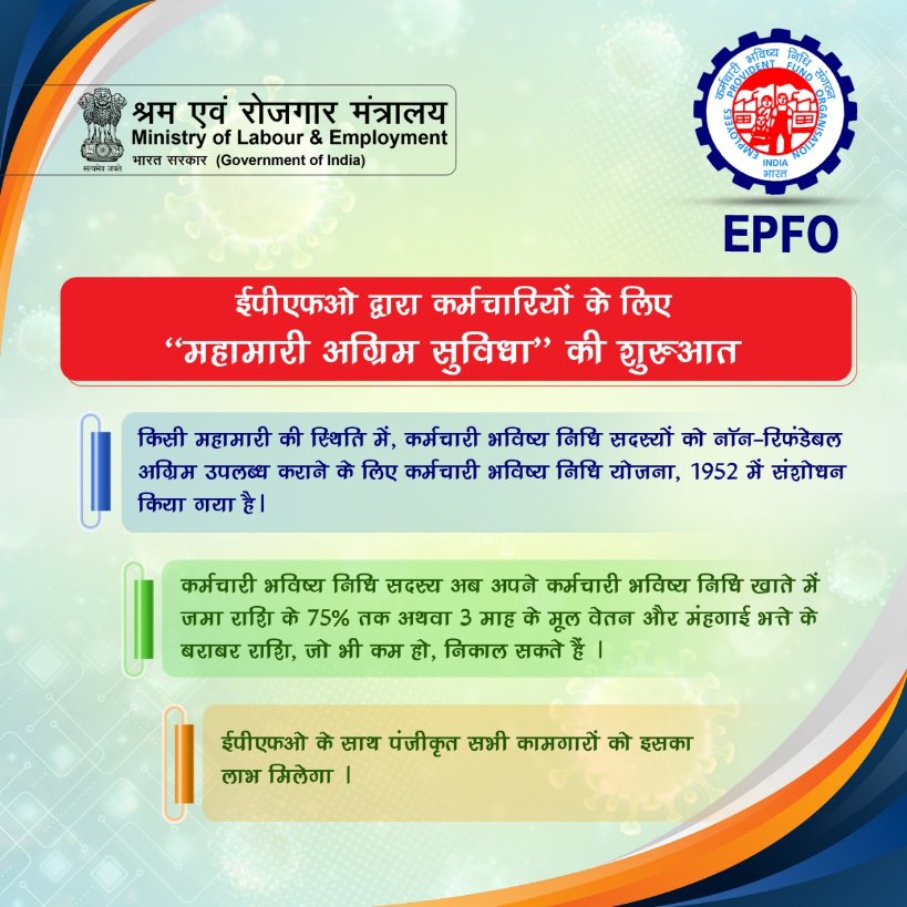ईपीएफओ द्वारा कर्मचारियों के लिए
“महामारी अग्रिम सुविधा” की शुरुआत

#IndiaFightsCorona #EPFO #CoronavirusOutbreak #SocialSecurity