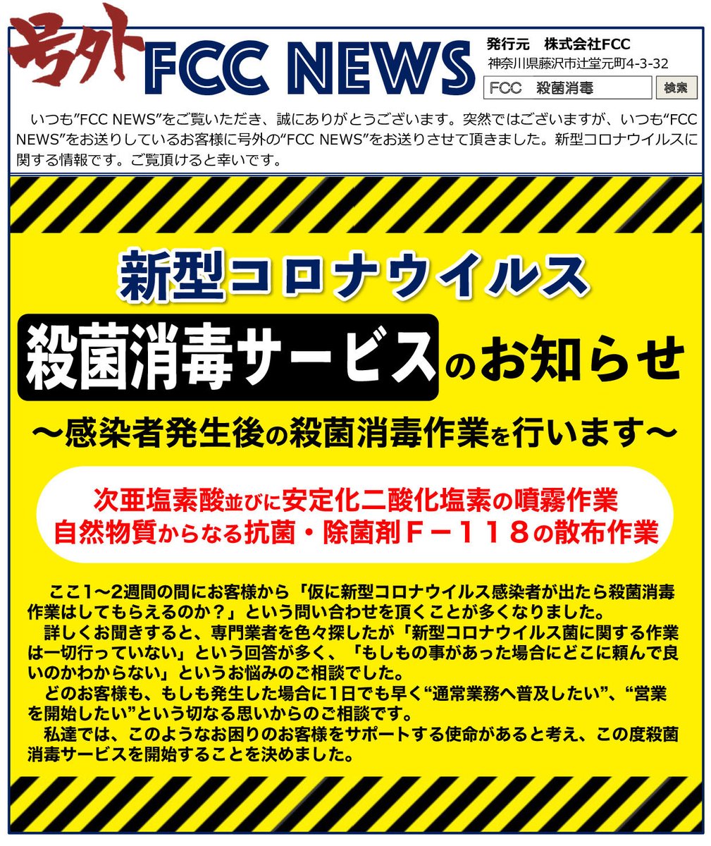 FCC_System's tweet image. #殺菌消毒 のFCCです。
この度弊社では #コロナウイルス 発生後の #消毒サービス を実施することになりました。
#コロナ発生後 の消毒作業をやりたがらない #消毒業者 が多い中、弊社は殺菌消毒の技術を持ち合わせておりますので、自信を持って対応させていただきます。
#コロナ消毒 お任せ下さい。