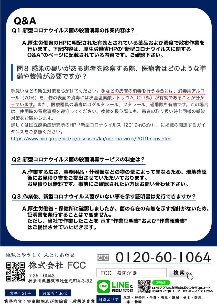 FCC_System's tweet image. #殺菌消毒 のFCCです。
この度弊社では #コロナウイルス 発生後の #消毒サービス を実施することになりました。
#コロナ発生後 の消毒作業をやりたがらない #消毒業者 が多い中、弊社は殺菌消毒の技術を持ち合わせておりますので、自信を持って対応させていただきます。
#コロナ消毒 お任せ下さい。