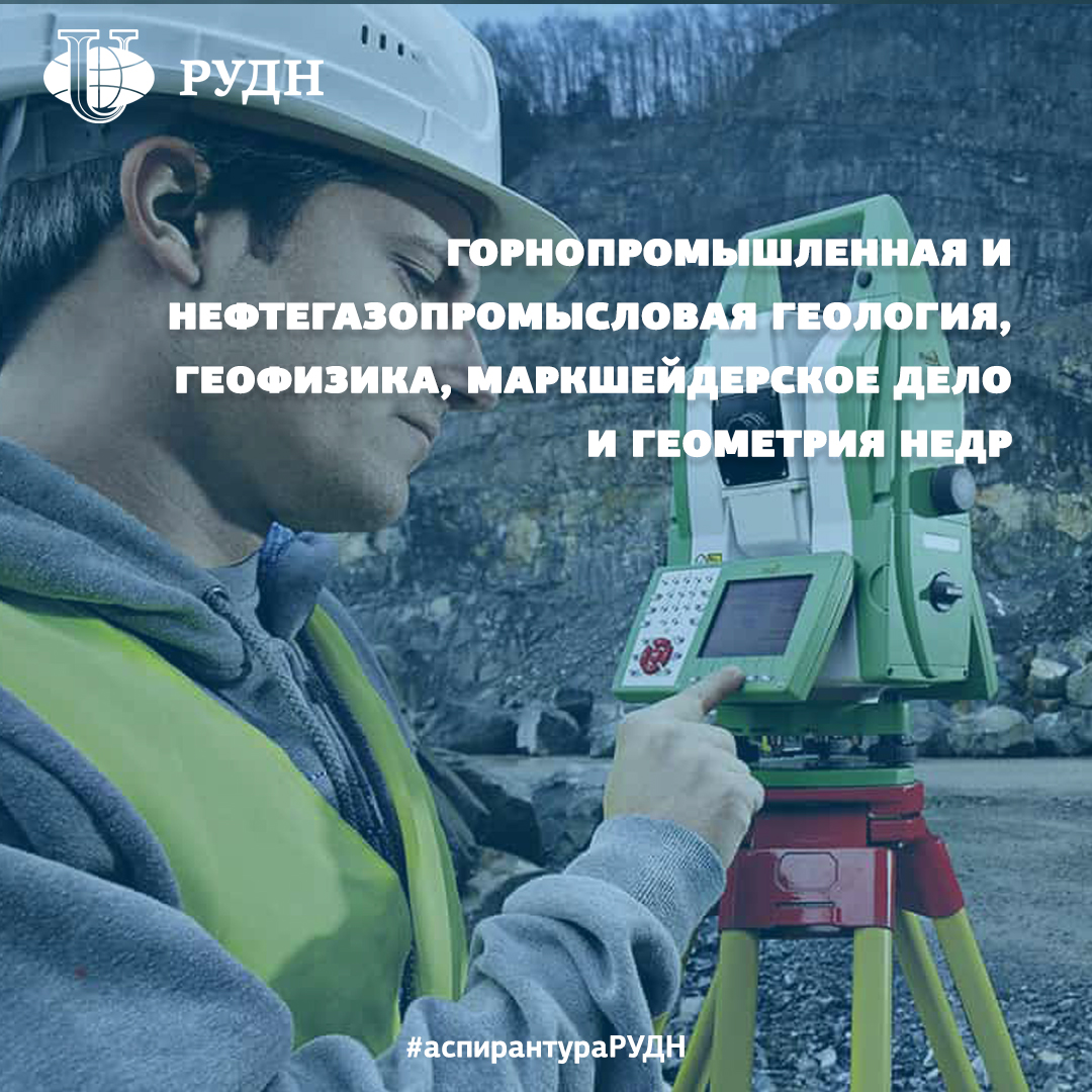 PriemRUDN's tweet photo. Увлекаешься геологией и мечтаешь заняться исследованием месторождений полезных ископаемых?

☝️Тогда программа аспирантуры "Горнопромышленная и нефтегазопромысловая геология, геофизика, маркшейдерское дело и геометрия недр" точно для вас!

Программа… https://t.co/ebrFz8lRuZ https://t.co/eIrgoS6VRc