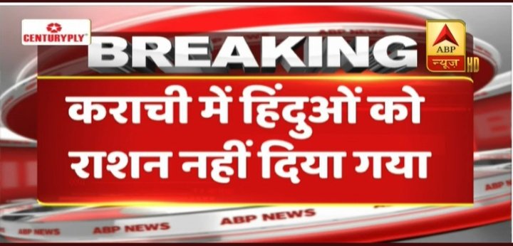Real_Arvind1's tweet photo. #नमस्तेभारत 🙏🇮🇳
कोरोना संकट के बीच पाकिस्तान का अमानवीय चेहरा सामने आया, लॉकडाउन के दौरान कराची में हिंदुओं को राशन देने से प्रशासन ने किया इनकार 😡😡
#SavePakHindu
@beingarun28
@RajTiwa56444261
@SureshChavhanke
@PMOIndia
@swamidipankar
@SwetaSinghATT
@IshitaS34000124 https://t.co/VabZRs2d5h