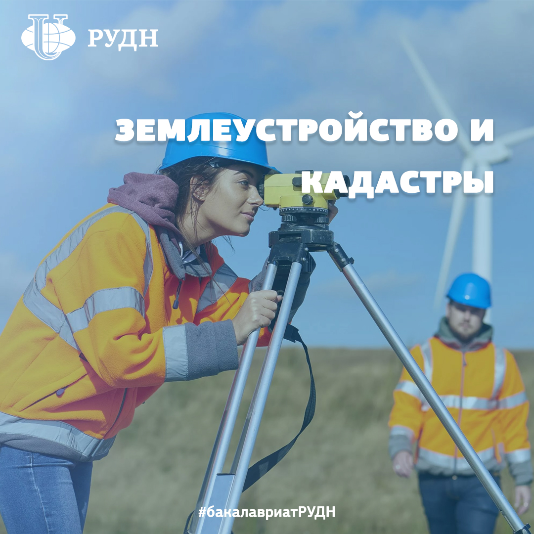 PriemRUDN's tweet photo. 💫 Программа бакалавриата «ЗЕМЛЕУСТРОЙСТВО И КАДАСТРЫ» — это направление получения базового высшего образования в Аграрно-технологическом институте РУДН.

⚡Уникальность подготовки бакалавров по направлению «Землеустройство и кадастры» состоит в тесной… https://t.co/HsSHuoXiQZ https://t.co/sMeBO0LCMe