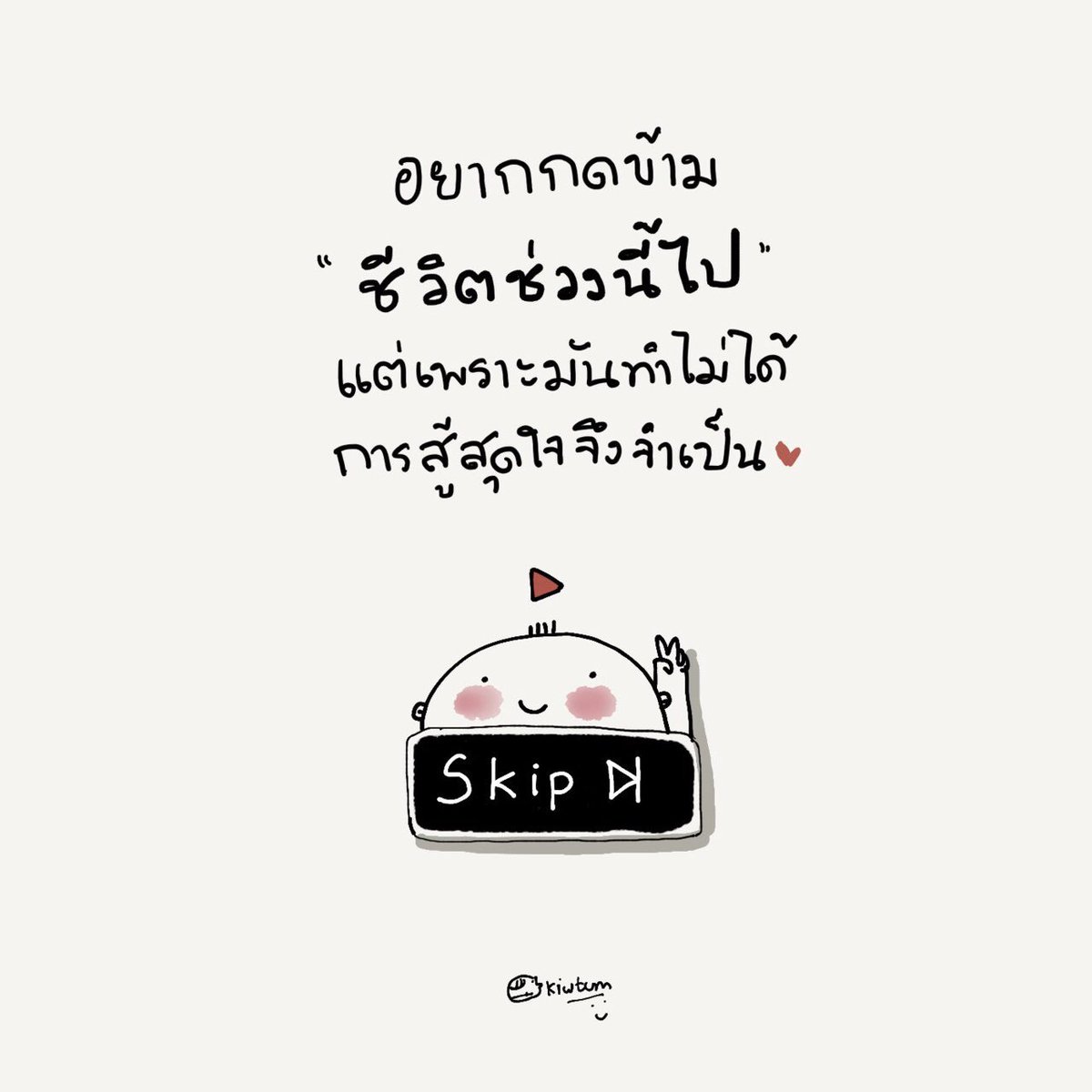 ChVarakorn's tweet photo. กดข้ามไม่ได้ ก็ต้องไปต่อไป

แล้วรักษาตัวรักษาใจ
ผ่านพ้นทุกอย่างไปให้ได้
ด้วยพลังใจจากคนใกล้ตัว
และจากตัวของตัวเอง ❤️ https://t.co/pfBP8u96j2