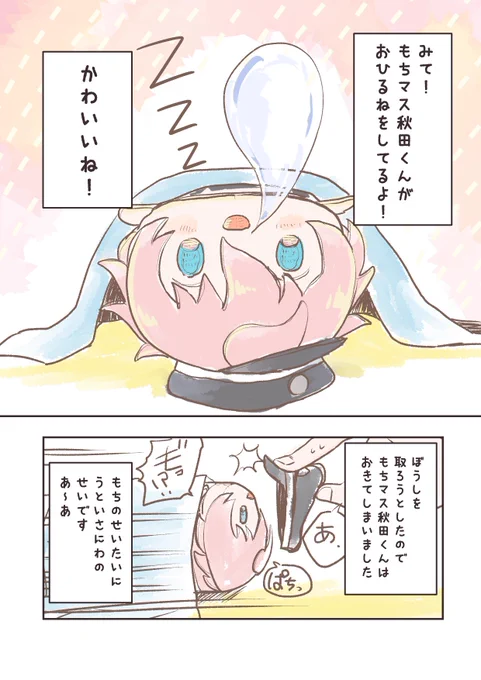 ネットミームすりーぴんぐ(秋田藤四郎もち) 

お題箱から「もちマス秋田くんのお昼寝」
#odaibako_yoiyoit5kaga100 https://t.co/oVChXUilS3 