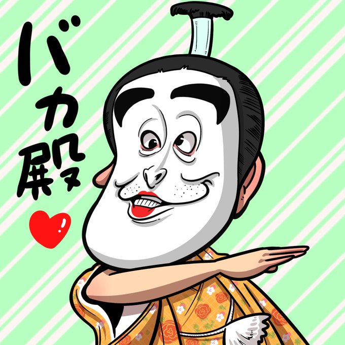 バカ殿のtwitterイラスト検索結果 古い順 バカ殿のtwitterイラスト検索結果 古い順