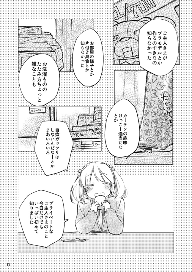 9:
「…プライベートなご主人さまのこと、
今日だけでもいっぱい初めて知りました」

「もっとちかくできかせてよ」(2017.01) 
