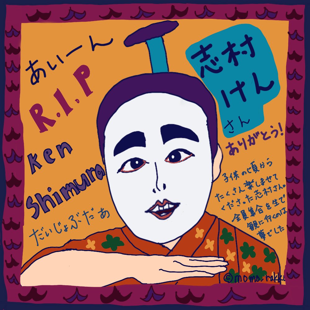 志村けんありがとう