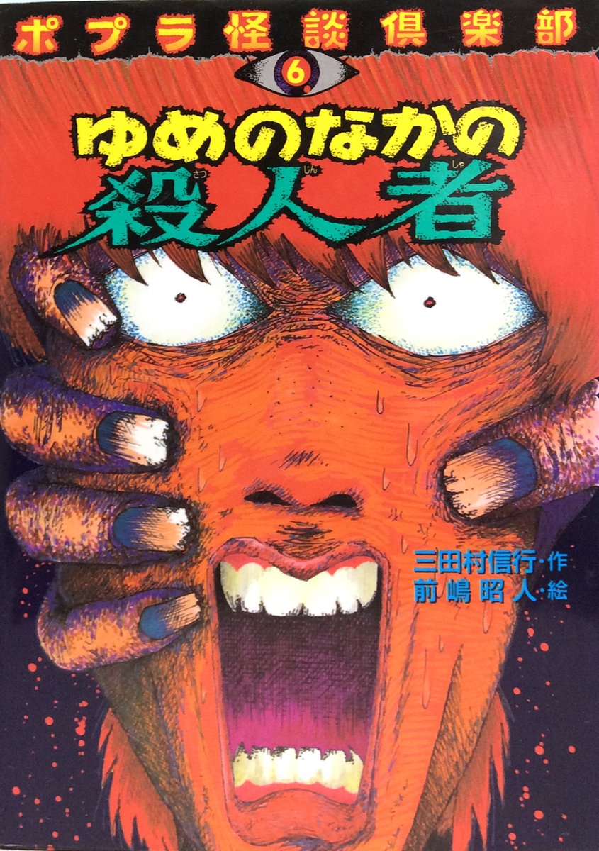 奇妙な世界 日本怪奇幻想読者クラブ 本日届いた本 三田村信行 ゆめのなかの殺人者 ポプラ社 です 児童向けに書かれた 夢 テーマのホラー小説だそうで これは面白そうです 表紙のインパクトが強烈ですね