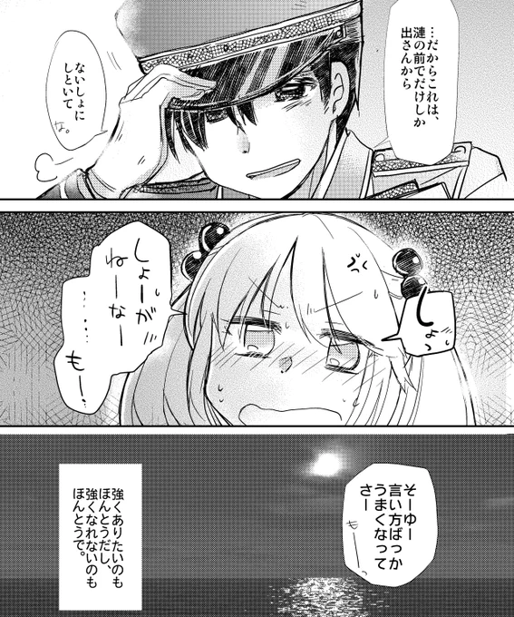 10:「…漣はいーですけど、そんな感じで見送りしたら士気下げちゃいますよっ」
「わかってるって、
…だからこれは、漣の前でだけしか出さんから、ないしょにしといて」

「つないで一期一会/ごほうびは任務成功のあとで」(2019.5) 