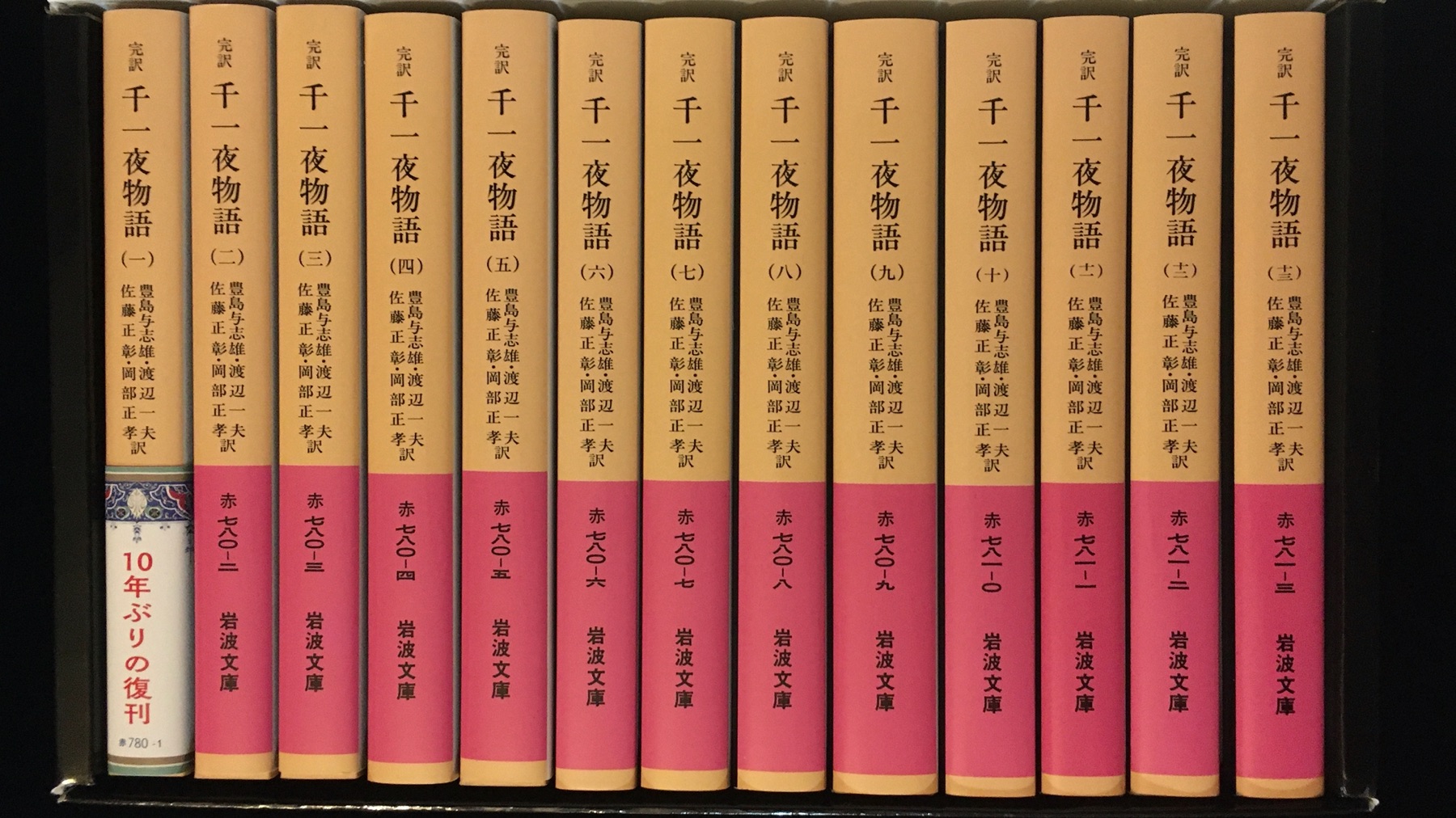 Amazon.co.jp: 千一夜物語 13冊セット (岩波文庫) : 豊島 与志雄