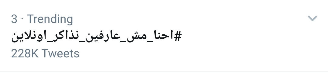 Felo98336723's tweet photo. حضرتك دايما بتقول ان الطلبه موافقه علي التعليم الاونلاين لو الطلبه موافقه عمرنا مكنا هنوصل للعدد ده
#احنا_مش_عارفين_نذاكر_اونلاين
#الاكتفاء_بعمل_بحث_للجامعات https://t.co/LglMCxBaFi