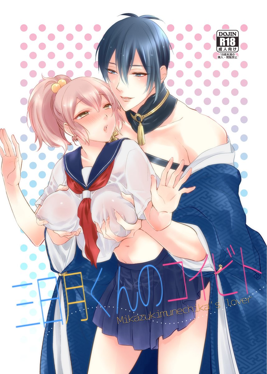 【同人誌】三日月くんのコイビト【みかさに/期間限定公開】※18歳未満閲覧禁止  