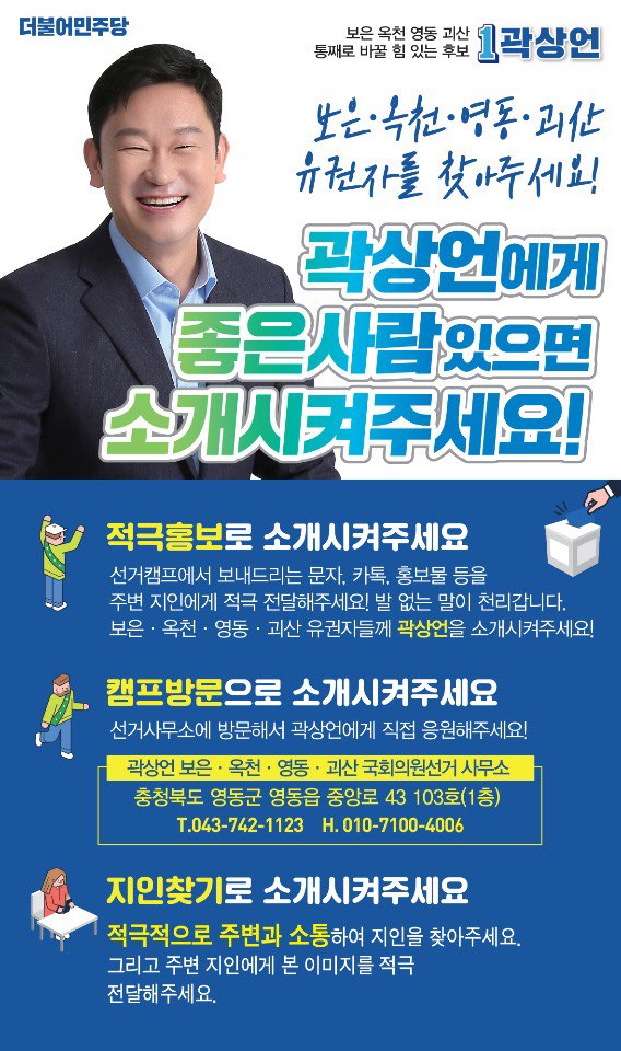 [곽상언 예비후보 캠프]
보은·옥천·영동·괴산의 새 바람! 곽상언입니다. 
지역에 계신 지인, 가족이 있다면 꼭 소개해 주세요!
소중한 인연을 만들고 큰 뜻을 이루겠습니다.