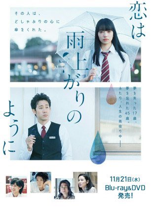 三月映画13本目「恋は雨上がりのように」ラストはあまり好きじゃなかったけど、とても良かったです。小松菜奈さんだけじゃなく大泉洋さんの魅力も爆発してました。関西人が一番ムカつく関西弁と聞けました。 