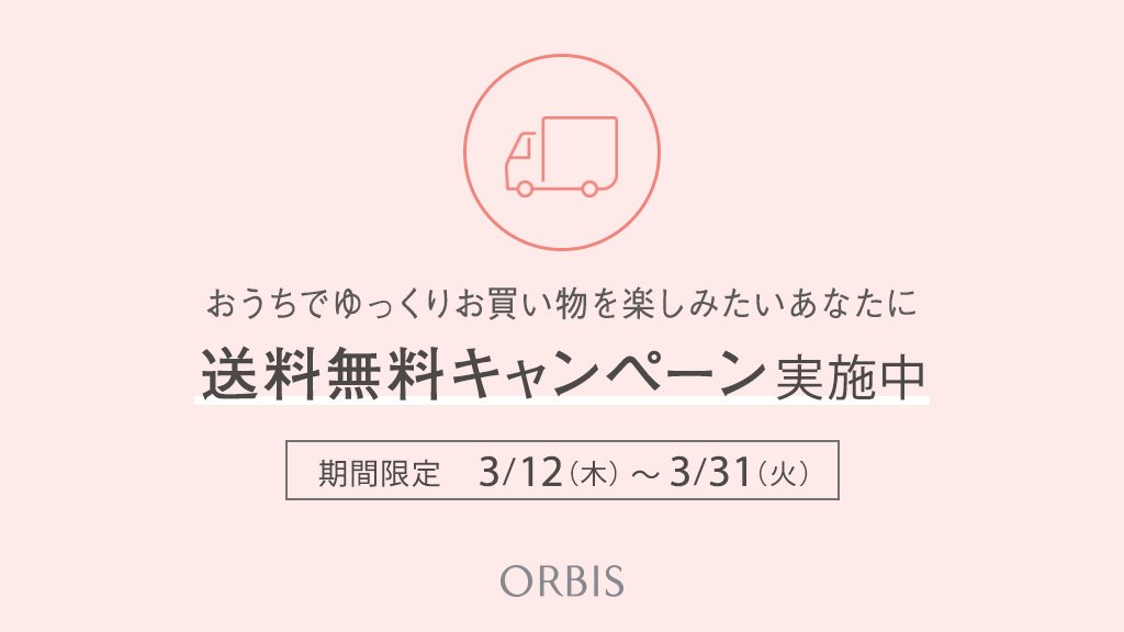 オルビス 送料無料キャンペーン実施中 明日3月31日 火 はキャンペーン最終日 まだ外出しづらい毎日が続いていますが 気になる商品があったらこの機会にぜひ試してみてくださいね オルビス送料無料 おこもり美容 公式オンラインショップは