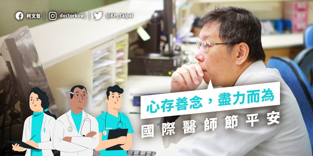 KP_Taiwan's tweet photo. 👨‍⚕️今天是國際醫師節。身為台北市長，我要跟全世界的醫界同仁說：大家辛苦了。#台北防疫交給阿北

🏥We're seeing medical workers everywhere working hard to fight the epidemic.  

👩‍⚕️I would like to tell my medical colleagues around the world: Thank you for your hard work. 

🇹🇼🤝🌍 https://t.co/CavqMyCkJe