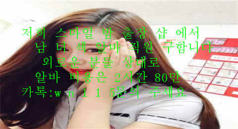 lacklake's tweet photo. #용인 #호산
저희  스마일 밤 출장 샵 에서
남 녀 섹 알바 직원 구함니다
외로운 분들 상대로 
알바 비용은 2시간 80만
카톡:wn115문의 주세요
라인:sk12238문의 주세요
용인 호산 #확진자 #만남 #미녀 #대출 
#코로나  #조건 #비키니 
#야동사이트 #아가씨
#ㅇㅕ성흥분ㅈㅔ
#ㅂㅣㅇㅏ그ㄹㅏ https://t.co/Outifbe4cu