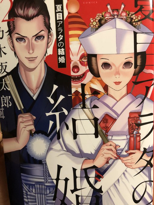 #夏目アラタの結婚  2巻買った。やっぱすげー面白い! 