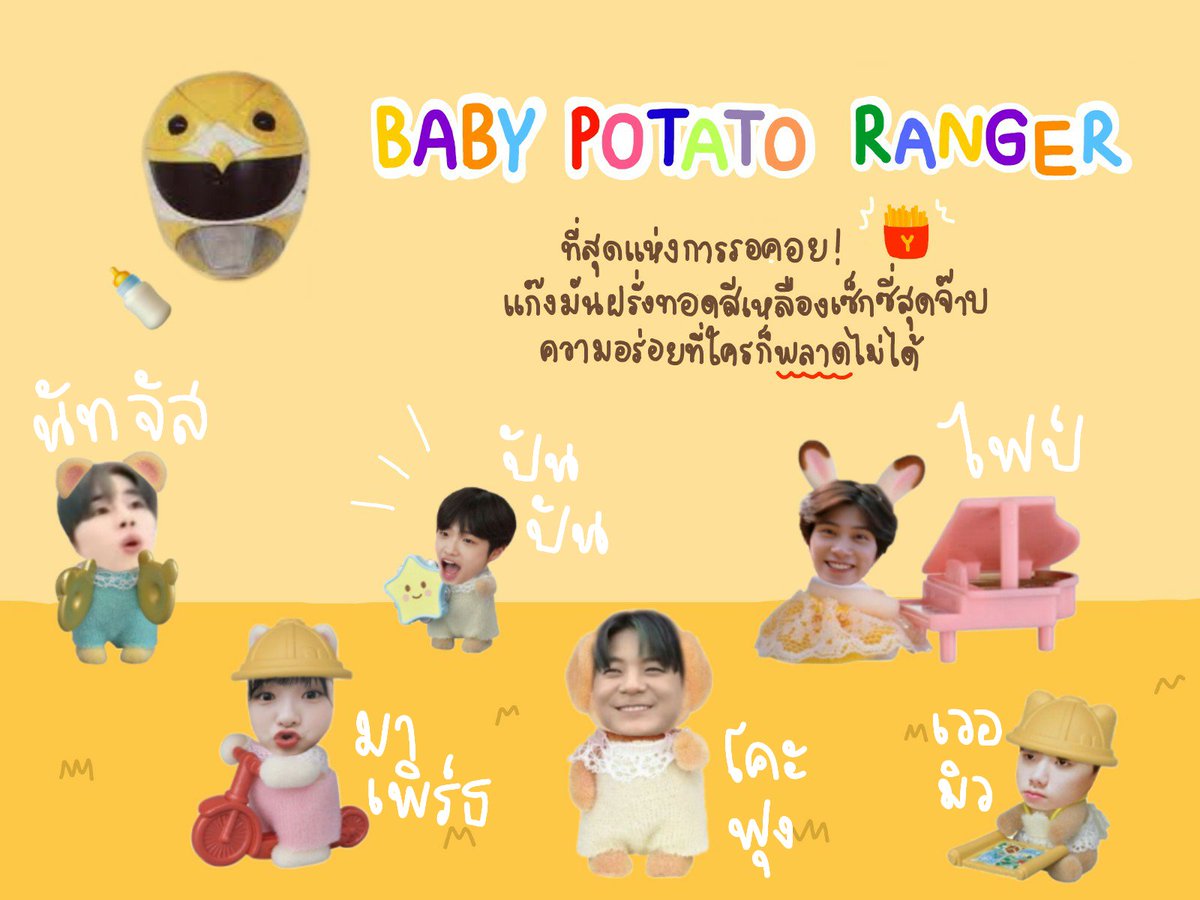 แอ้ๆๆๆๆพวกเรามีนามว่า เบบี้โปเตโต้เรนเจอร์ขบวนการมันฝรั่งทอด สโลแกนของก็คือ คือ !!!!! "ที่สุดแห่งการรอคอยแก๊งมันฝรั่งทอดสีเหลืองเซ็กซี่สุดจ๊าบความอร่อยที่ใครก็พลาดไม่ได้" รวมตัวคนจ๊าบๆ รีแล้วรวยครับรีรีข้าวสาร มาแอบแม่กินเฟรนช์ฟรายไปด้วยกันนะ #สายไหมเรนเจ้อจะพาเธอปราบเหล่าร้าย 🥺