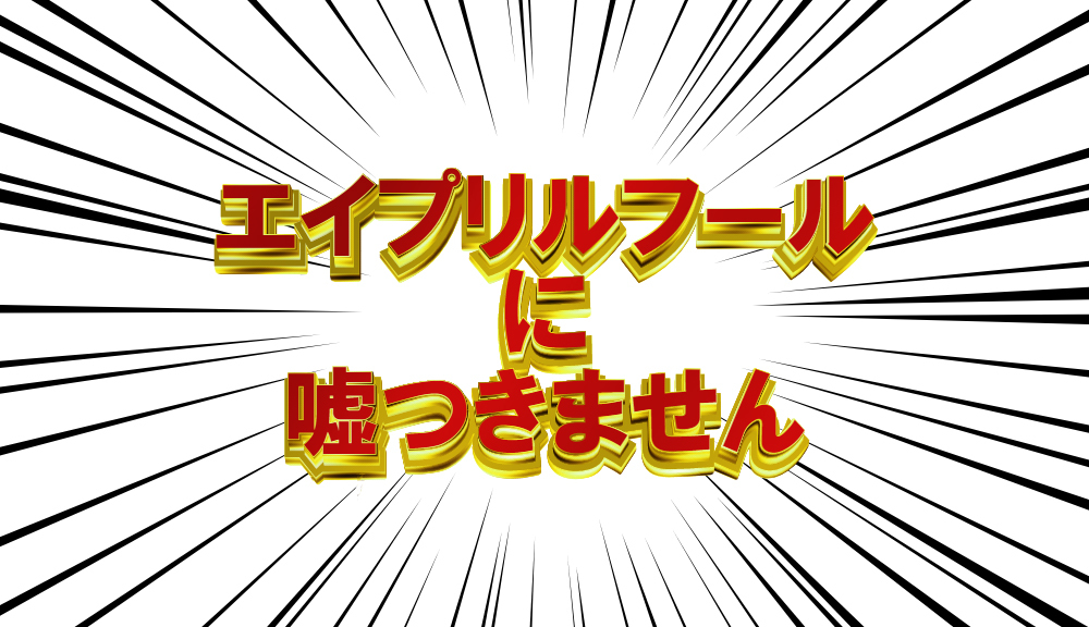 アークシステムワークス公式ツイッター お知らせ アークシステムワークスは今年度のエイプリルフールに嘘をつきません エイプリルフール
