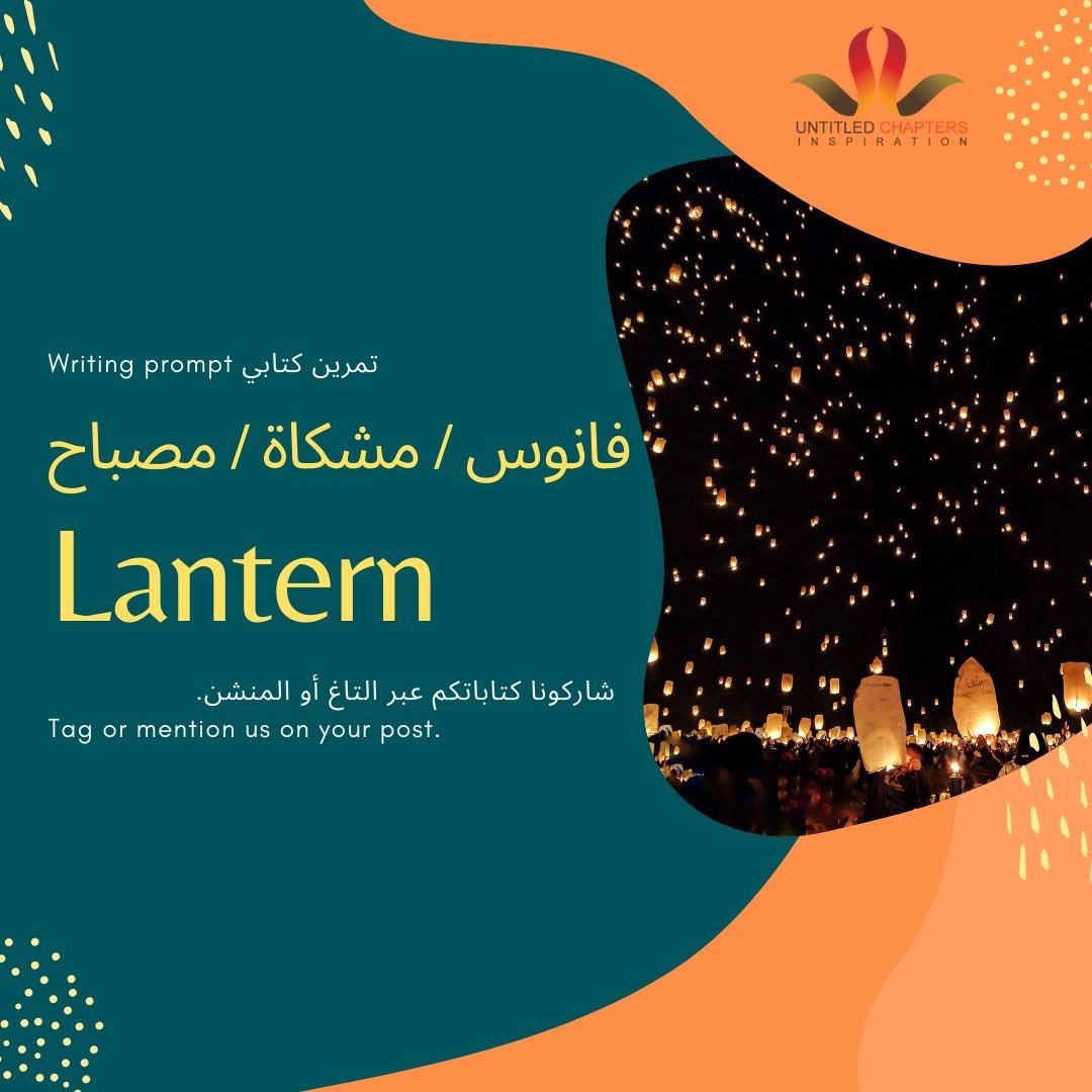 UntitledChapter's tweet photo. شاركونا في التمرين الكتابي عبر كتابة جملة أو قصة أو شعر عن موضوع "الفانوس أو المشكاة أو المصباح"، لا تنسون المنشن لنشارك العالم إبداعكم🏮
Write a sentence, a story, a poem on the theme of “Lanterns” and tag us to share your creativity with the world https://t.co/Ghf6KMGc7M
