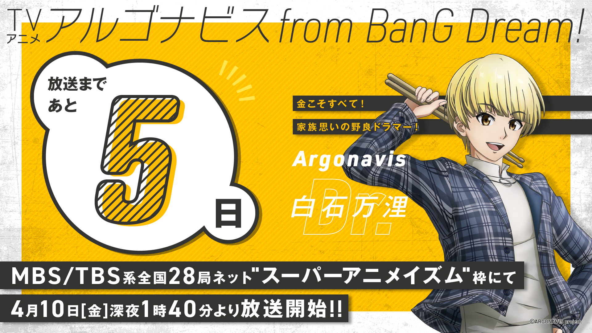تويتر Argonavis From Bang Dream アルゴナビス フロム バンドリ 公式 على تويتر Tvアニメ アルゴナビス From Bang Dream 放送まであと5日 Argonavis Dr 白石万浬 Cv 橋本祥平 実家の酪農場を建て直すため バンドで名を上げ一攫千金を狙う 5